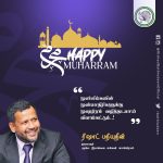 “முஸ்லிம்களின் முன்மாதிரிகளுக்கு முஹர்ரம் வழித்தடமாய் விளங்கட்டும்”